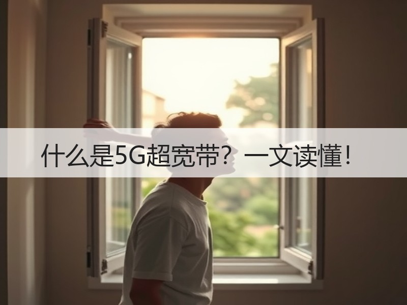 什么是5G超宽带？一文读懂！
