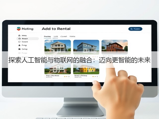 探索人工智能与物联网的融合:迈向更智能的未来(图3) 探索人工智能与物联网的融合:迈向更智能的未来(图3)