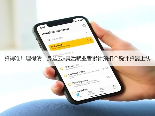算得准!理得清!身边云-灵活就业者累计预扣个税计算器上线(图1) 算得准!理得清!身边云-灵活就业者累计预扣个税计算器上线(图1)