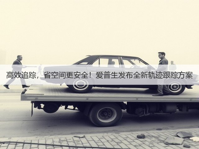 高效追踪，省空间更安全！爱普生发布全新轨迹跟踪方案(图3)