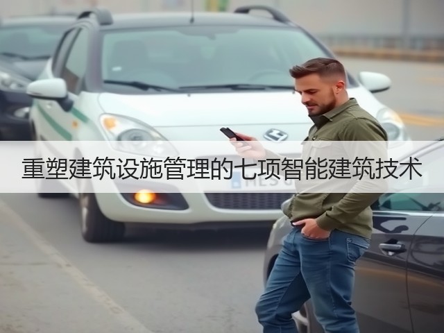 重塑建筑设施管理的七项智能建筑技术(图2) 重塑建筑设施管理的七项智能建筑技术(图2)