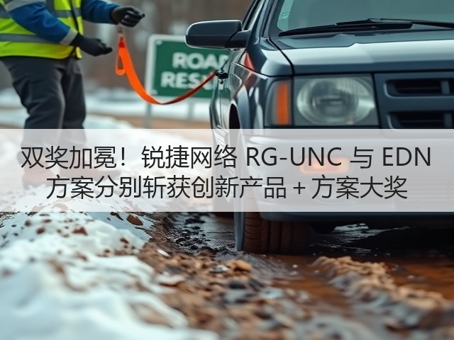 双奖加冕!锐捷网络 RG-UNC 与 EDN 方案分别斩获创新产品+方案大奖(图2) 双奖加冕!锐捷网络 RG-UNC 与 EDN 方案分别斩获创新产品+方案大奖(图2)