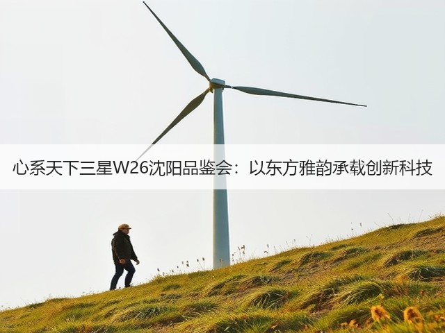 心系天下三星W26沈阳品鉴会：以东方雅韵承载创新科技(图1)