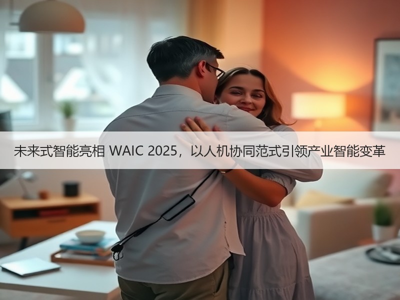 未来式智能亮相 WAIC 2025，以人机协同范式引领产业智