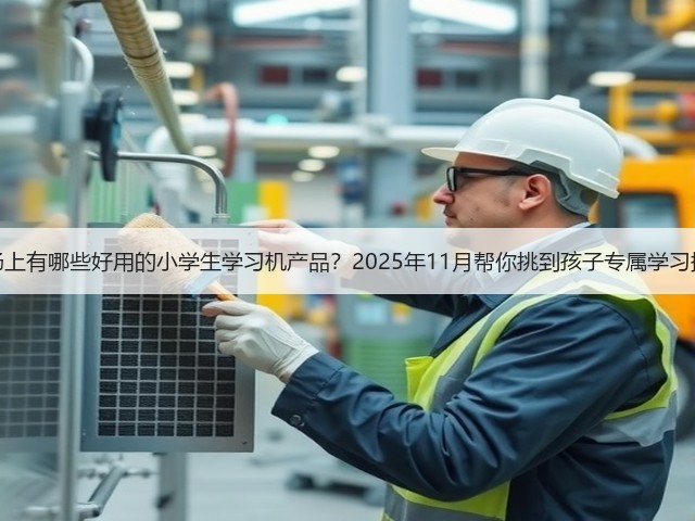 市场上有哪些好用的小学生学习机产品?2025年11月帮你挑到孩子专属学习搭子(图1) 市场上有哪些好用的小学生学习机产品?2025年11月帮你挑到孩子专属学习搭子(图1)