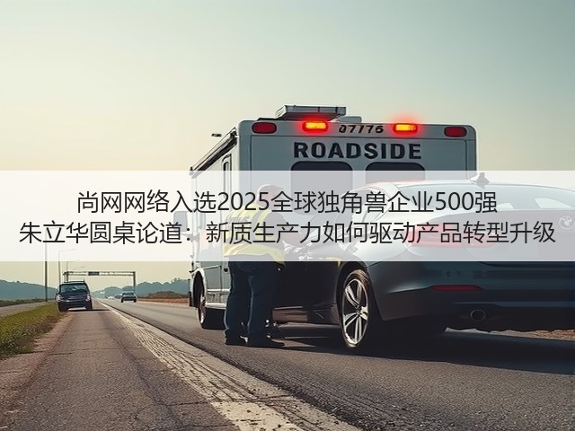 尚网网络入选2025全球独角兽企业500强 朱立华圆桌论道:新质生产力如何驱动产品转型升级(图1) 尚网网络入选2025全球独角兽企业500强 朱立华圆桌论道:新质生产力如何驱动产品转型升级(图1)