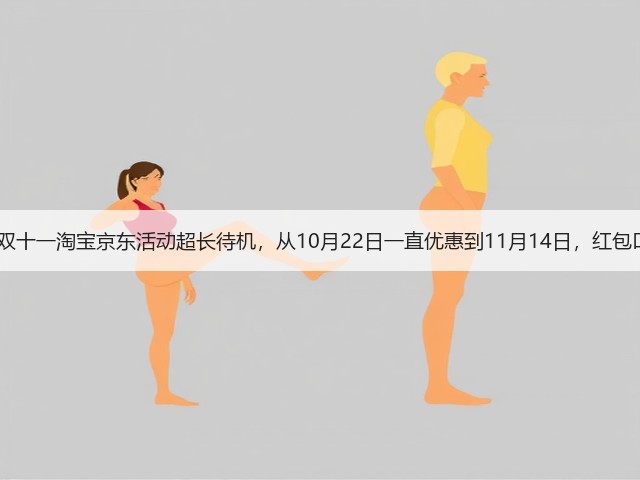 别错过!2025双十一淘宝京东活动超长待机,从10月22日一直优惠到11月14日,红包口令一文看懂!(图2) 别错过!2025双十一淘宝京东活动超长待机,从10月22日一直优惠到11月14日,红包口令一文看懂!(图2)