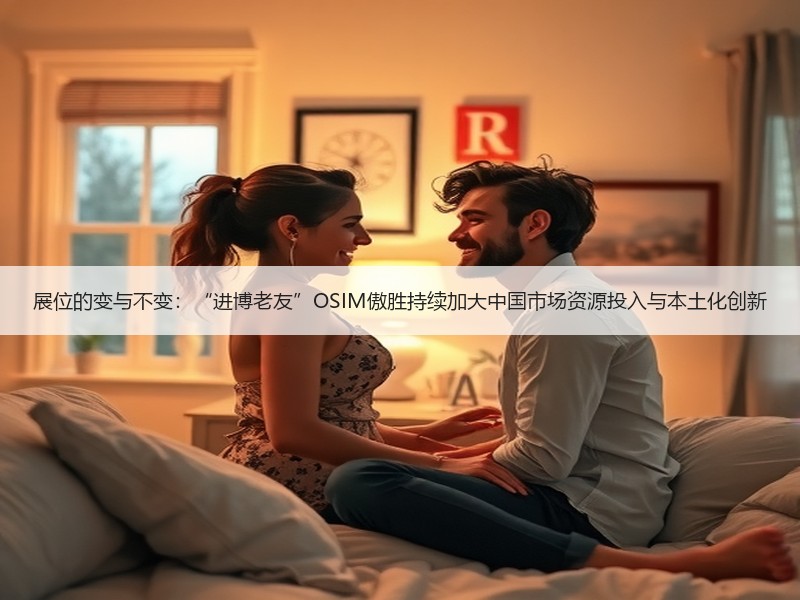 展位的变与不变：“进博老友”OSIM傲胜持续加大中国市场资源