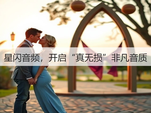 星闪音频,开启“真无损”非凡音质(图3) 星闪音频,开启“真无损”非凡音质(图3)