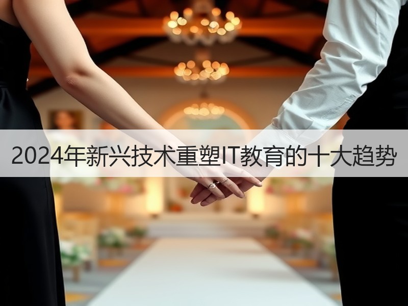 2024年新兴技术重塑IT教育的十大趋势