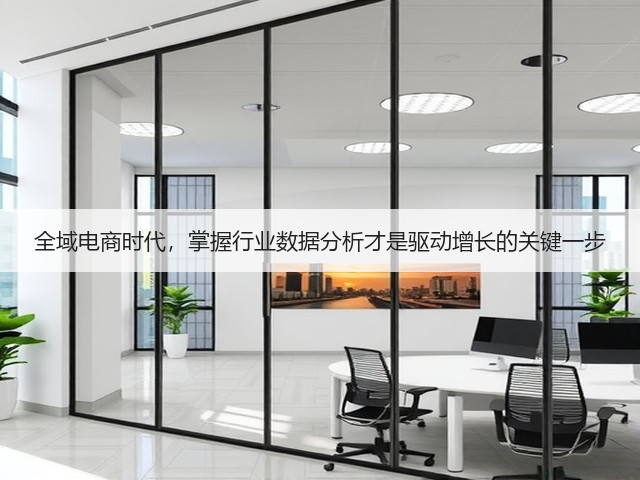 全域电商时代,掌握行业数据分析才是驱动增长的关键一步(图1) 全域电商时代,掌握行业数据分析才是驱动增长的关键一步(图1)