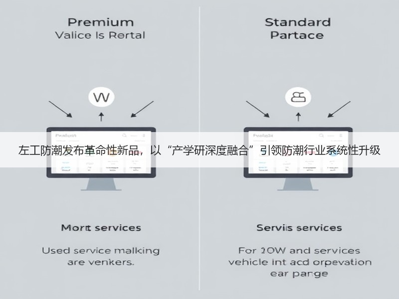 左工防潮发布革命性新品，以“产学研深度融合”引领防潮行业系统