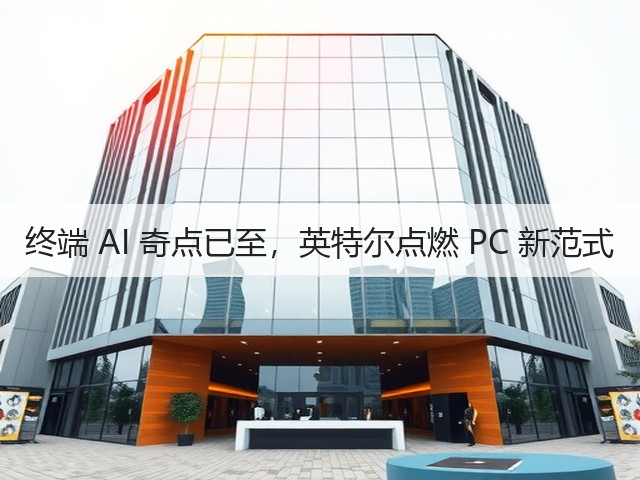 终端 AI 奇点已至,英特尔点燃 PC 新范式(图3) 终端 AI 奇点已至,英特尔点燃 PC 新范式(图3)