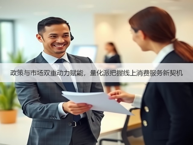 政策与市场双重动力赋能,量化派把握线上消费服务新契机(图3) 政策与市场双重动力赋能,量化派把握线上消费服务新契机(图3)