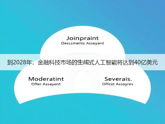 到2028年,金融科技市场的生成式人工智能将达到40亿美元(图1) 到2028年,金融科技市场的生成式人工智能将达到40亿美元(图1)