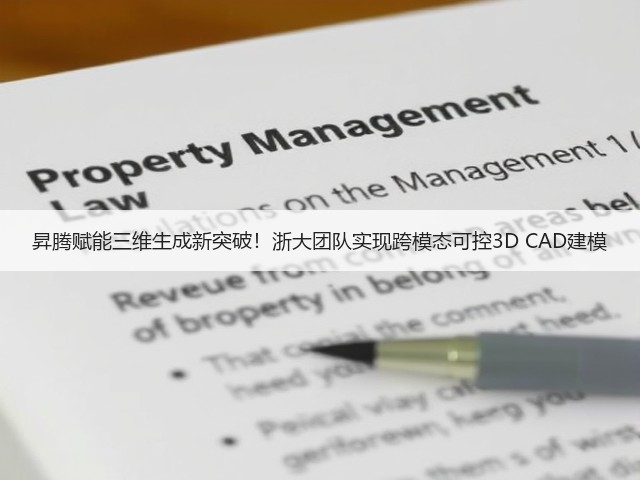 昇腾赋能三维生成新突破！浙大团队实现跨模态可控3D CAD建模(图3)
