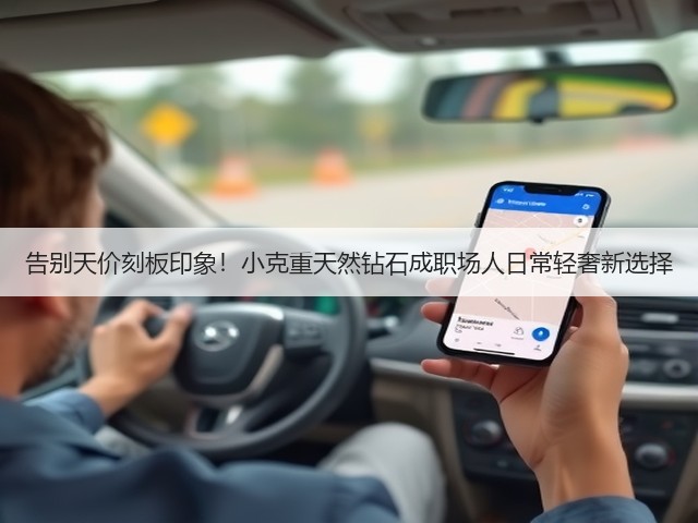 告别天价刻板印象！小克重天然钻石成职场人日常轻奢新选择(图2)