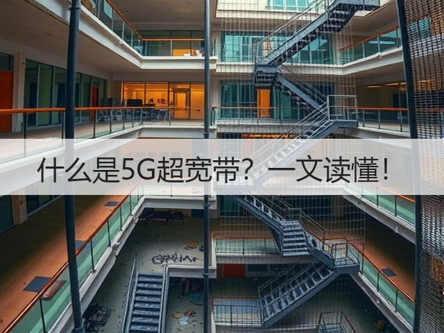 什么是5G超宽带?一文读懂!(图1) 什么是5G超宽带?一文读懂!(图1)