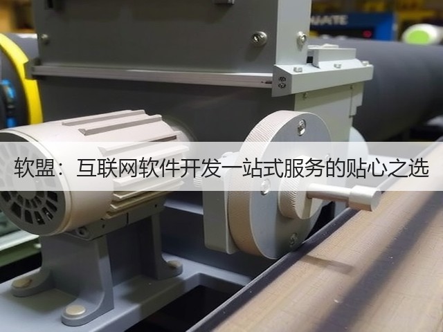 软盟:互联网软件开发一站式服务的贴心之选(图1) 软盟:互联网软件开发一站式服务的贴心之选(图1)
