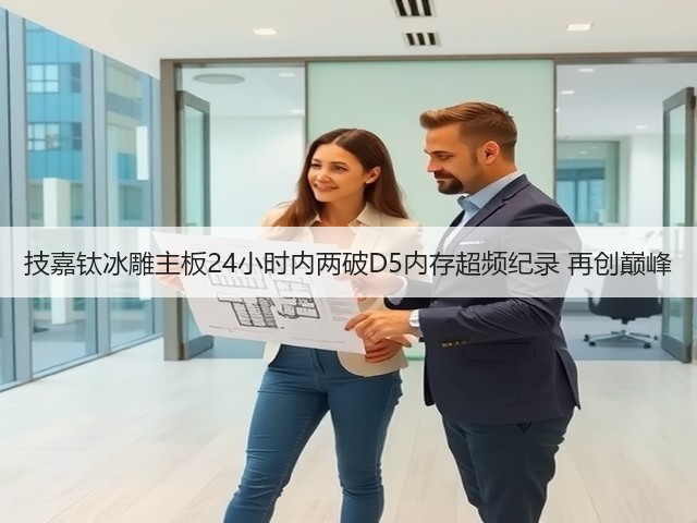 技嘉钛冰雕主板24小时内两破D5内存超频纪录 再创巅峰(图3) 技嘉钛冰雕主板24小时内两破D5内存超频纪录 再创巅峰(图3)