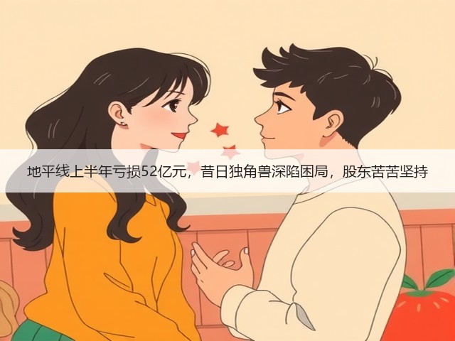 地平线上半年亏损52亿元,昔日独角兽深陷困局,股东苦苦坚持(图3) 地平线上半年亏损52亿元,昔日独角兽深陷困局,股东苦苦坚持(图3)
