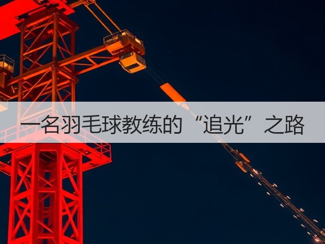 一名羽毛球教练的“追光”之路(图2) 一名羽毛球教练的“追光”之路(图2)