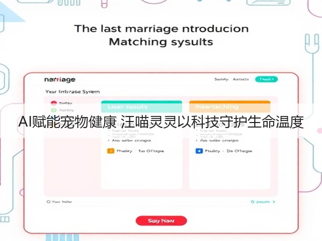 AI赋能宠物健康 汪喵灵灵以科技守护生命温度(图3)