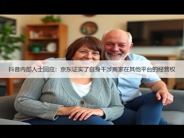 抖音内部人士回应:京东证实了自身干涉商家在其他平台的经营权(图3) 抖音内部人士回应:京东证实了自身干涉商家在其他平台的经营权(图3)