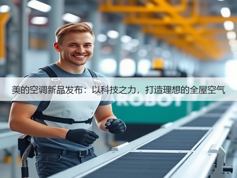 美的空调新品发布：以科技之力，打造理想的全屋空气
