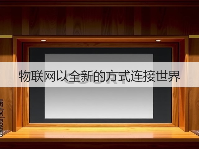 物联网以全新的方式连接世界(图2) 物联网以全新的方式连接世界(图2)