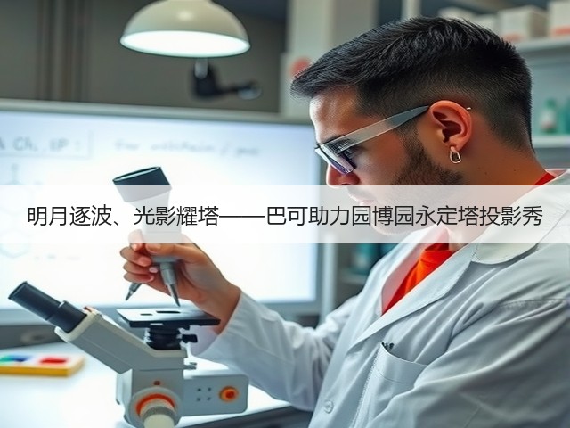 明月逐波、光影耀塔——巴可助力园博园永定塔投影秀(图1) 明月逐波、光影耀塔——巴可助力园博园永定塔投影秀(图1)