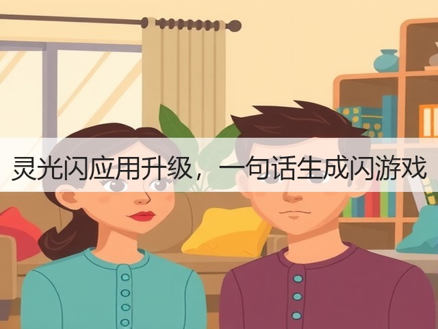 灵光闪应用升级,一句话生成闪游戏(图3) 灵光闪应用升级,一句话生成闪游戏(图3)