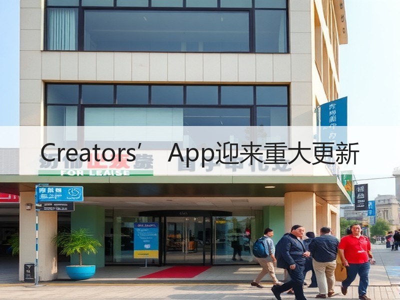 Creators’ App迎来重大更新