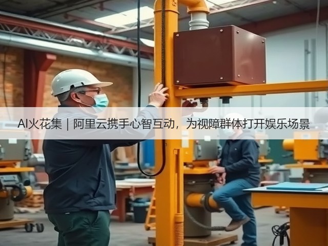 AI火花集｜阿里云携手心智互动，为视障群体打开娱乐场景(图1)