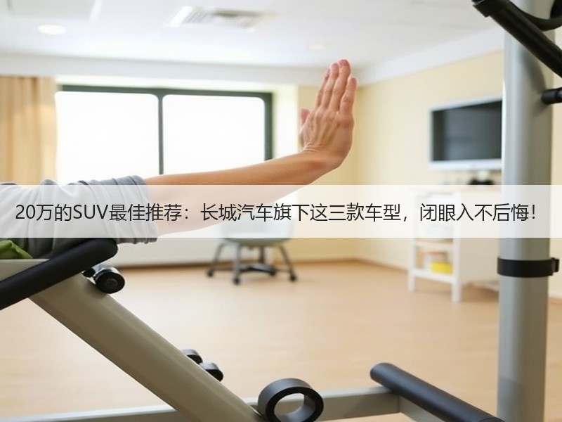 20万的SUV最佳推荐：长城汽车旗下这三款车型，闭眼入不后悔