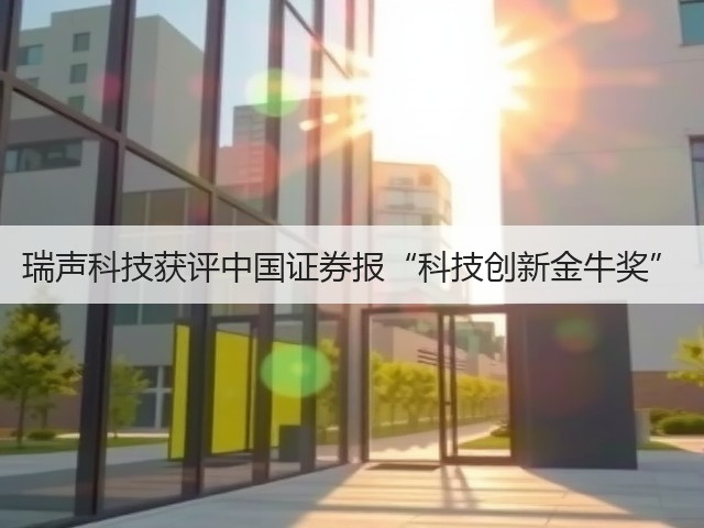 瑞声科技获评中国证券报“科技创新金牛奖”(图2) 瑞声科技获评中国证券报“科技创新金牛奖”(图2)