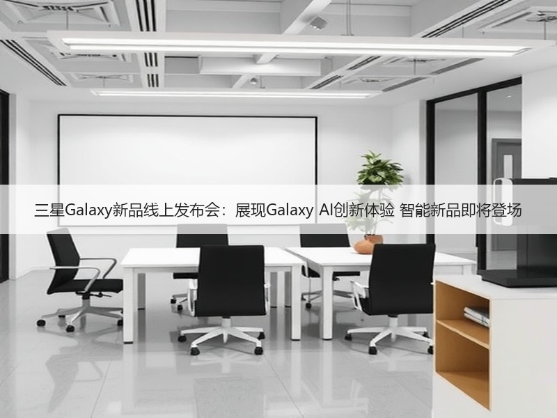 三星Galaxy新品线上发布会：展现Galaxy AI创新体