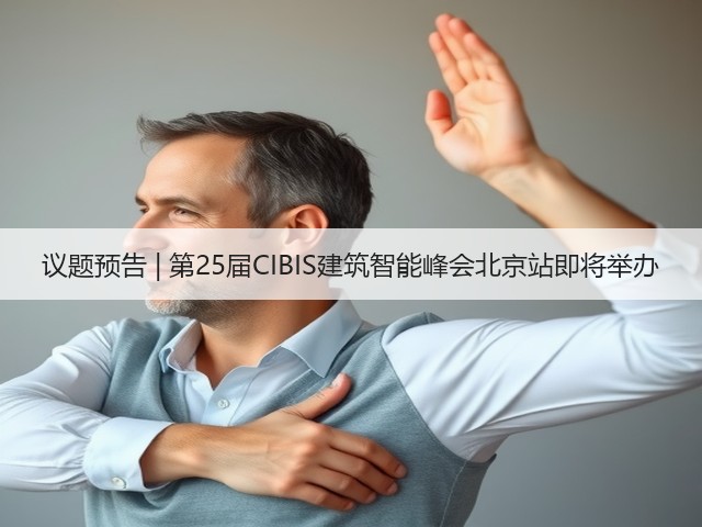 议题预告 | 第25届CIBIS建筑智能峰会北京站即将举办(图2)