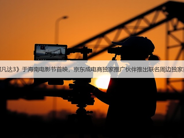 《阿凡达3》于海南电影节首映,京东成电商独家推广伙伴推出联名周边独家首发(图1) 《阿凡达3》于海南电影节首映,京东成电商独家推广伙伴推出联名周边独家首发(图1)