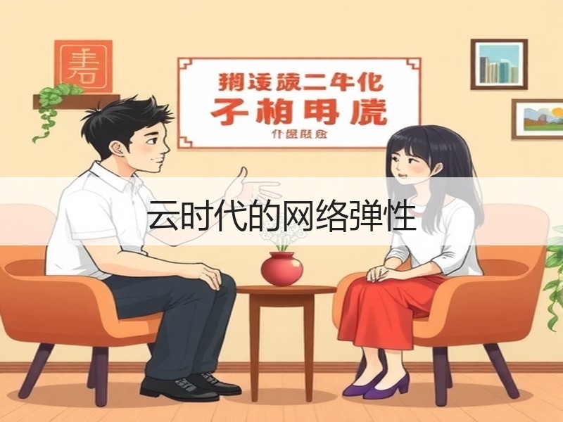 云时代的网络弹性