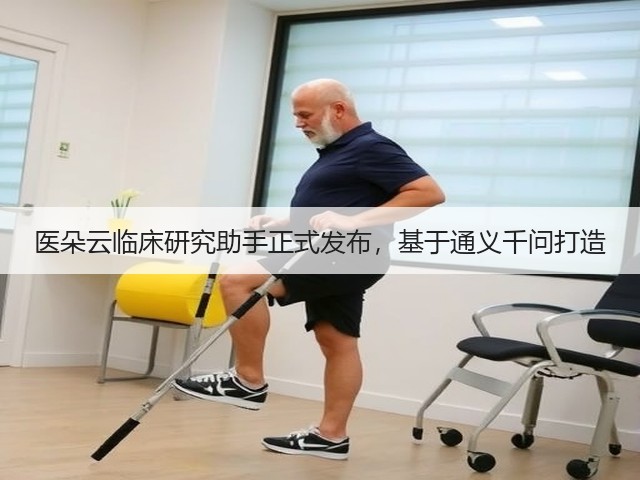 医朵云临床研究助手正式发布,基于通义千问打造(图2) 医朵云临床研究助手正式发布,基于通义千问打造(图2)