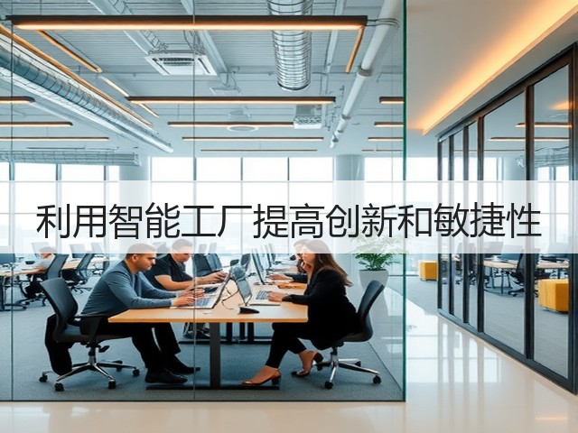 利用智能工厂提高创新和敏捷性(图1) 利用智能工厂提高创新和敏捷性(图1)