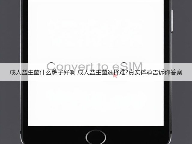 成人益生菌什么牌子好啊 成人益生菌选择难?真实体验告诉你答案(图1) 成人益生菌什么牌子好啊 成人益生菌选择难?真实体验告诉你答案(图1)