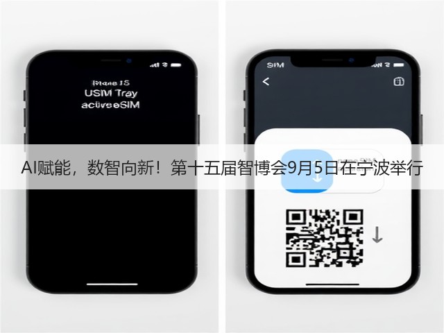 AI赋能,数智向新!第十五届智博会9月5日在宁波举行(图3) AI赋能,数智向新!第十五届智博会9月5日在宁波举行(图3)