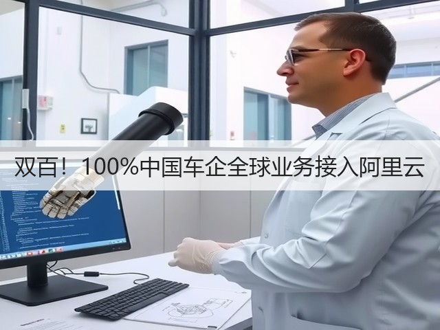 双百!100%中国车企全球业务接入阿里云(图1) 双百!100%中国车企全球业务接入阿里云(图1)