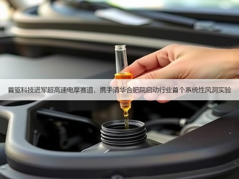 首驱科技进军超高速电摩赛道，携手清华合肥院启动行业首个系统性