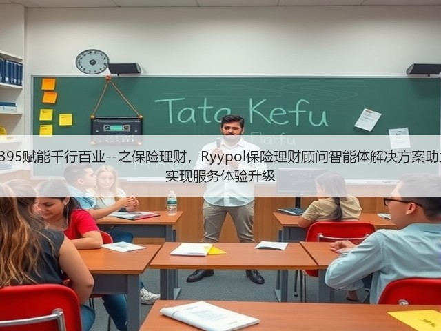 锐龙AI MAX+ 395赋能千行百业--之保险理财,Ryypol保险理财顾问智能体解决方案助力打破信息孤岛 实现服务体验升级(图3) 锐龙AI MAX+ 395赋能千行百业--之保险理财,Ryypol保险理财顾问智能体解决方案助力打破信息孤岛 实现服务体验升级(图3)