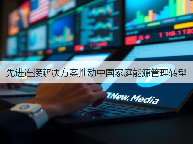 先进连接解决方案推动中国家庭能源管理转型(图3)