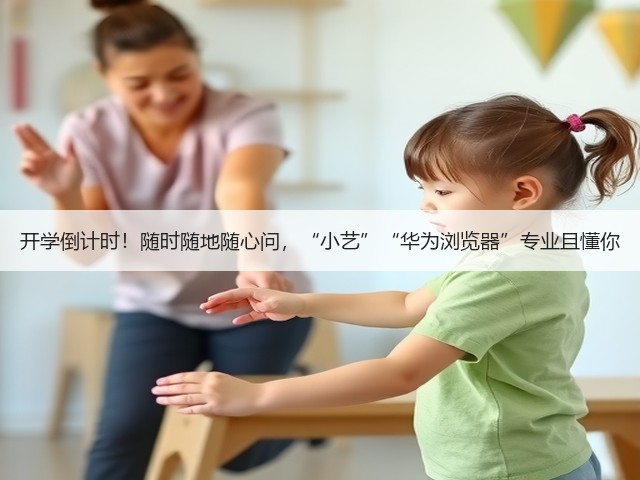 开学倒计时!随时随地随心问,“小艺”“华为浏览器”专业且懂你(图1) 开学倒计时!随时随地随心问,“小艺”“华为浏览器”专业且懂你(图1)