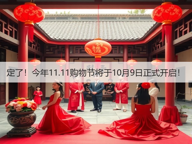 定了!今年11.11购物节将于10月9日正式开启!(图1) 定了!今年11.11购物节将于10月9日正式开启!(图1)